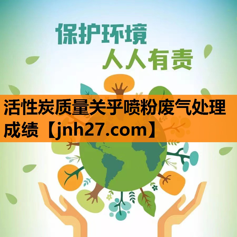 活性炭质量关乎喷粉废气处理成绩