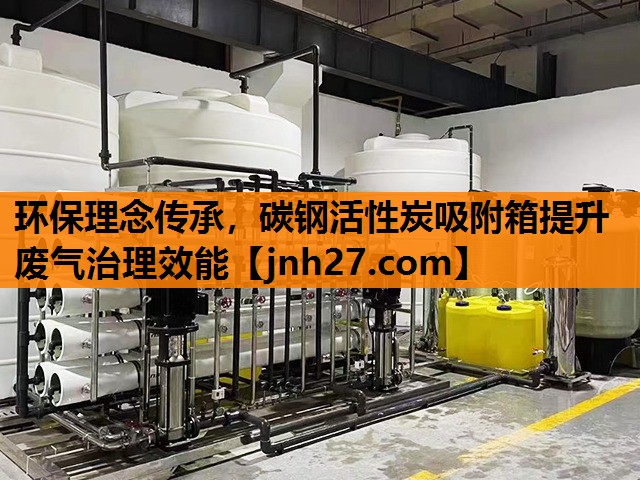 环保理念传承，碳钢活性炭吸附箱提升废气治理效能