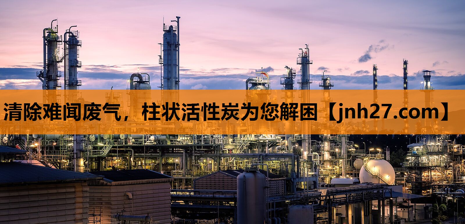 清除难闻废气，柱状活性炭为您解困