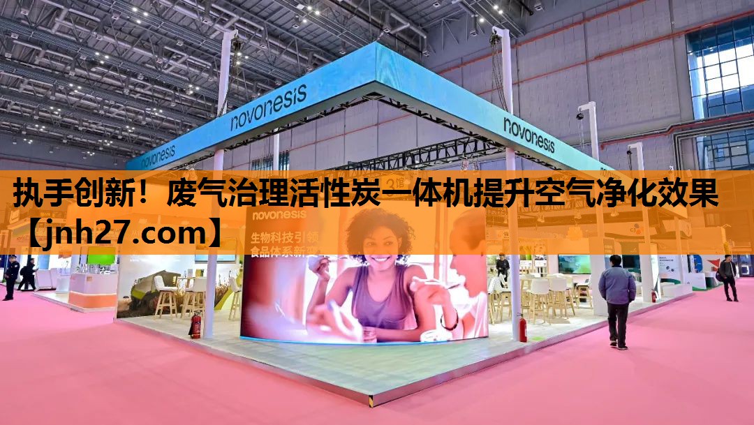 执手创新！废气治理活性炭一体机提升空气净化效果