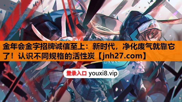 新时代，净化废气就靠它了！认识不同规格的活性炭