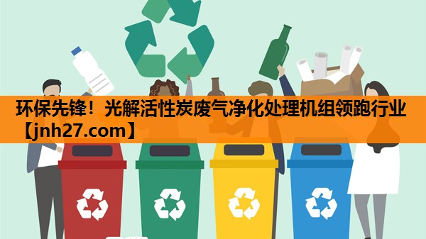 环保先锋！光解活性炭废气净化处理机组领跑行业