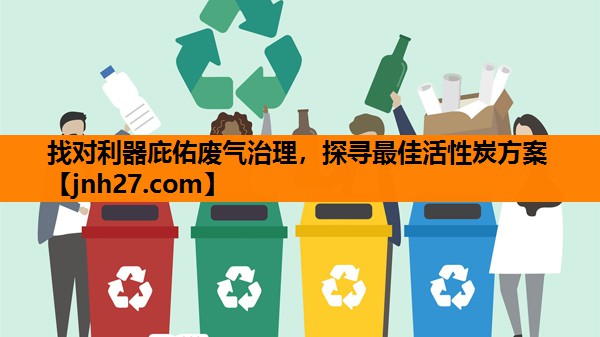 找对利器庇佑废气治理，探寻最佳活性炭方案