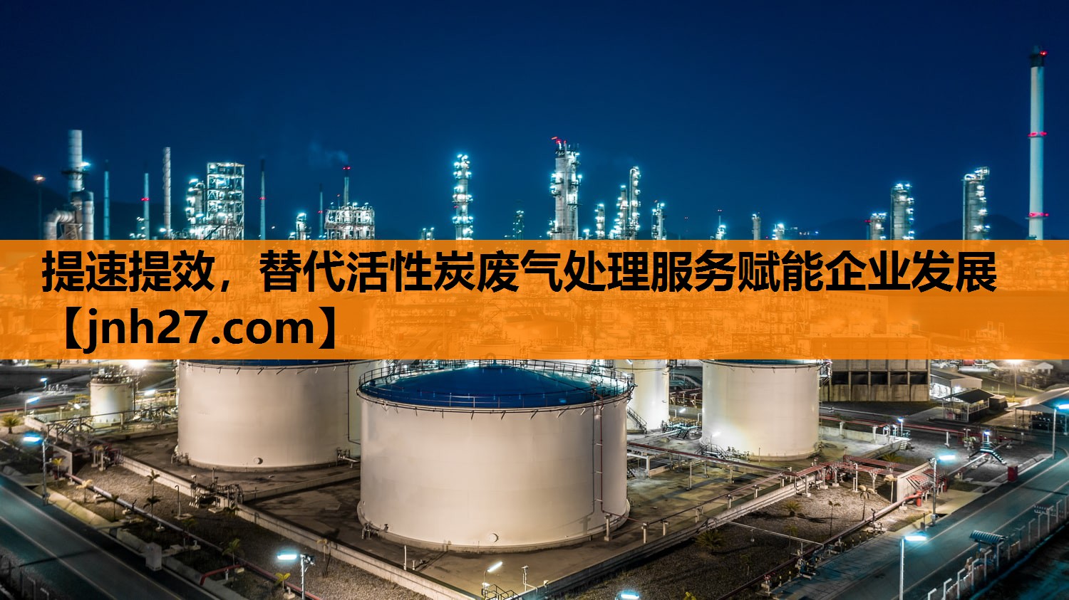提速提效，替代活性炭废气处理服务赋能企业发展