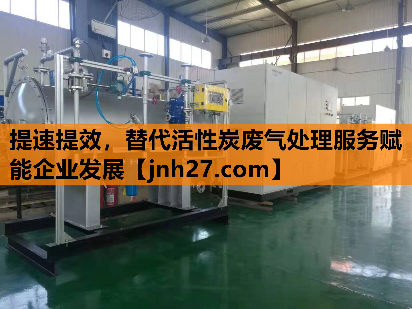 提速提效，替代活性炭废气处理服务赋能企业发展