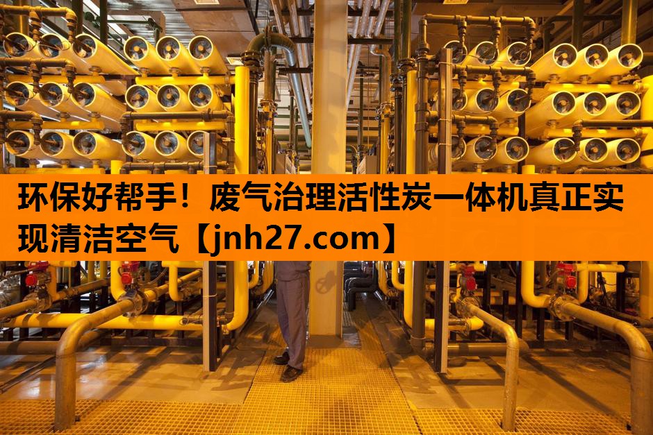 环保好帮手！废气治理活性炭一体机真正实现清洁空气
